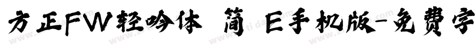 方正FW轻吟体 简 E手机版字体转换